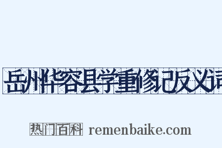 岳州华容县学重修记反义词是什么意思的图片